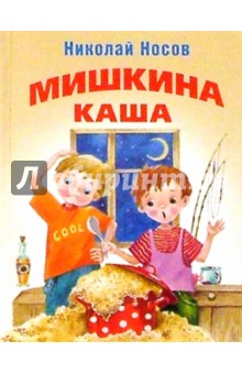 Николай Носов - Мишкина каша: Рассказы обложка книги Николай Носов - Мишкина каша: Рассказы обложка книги