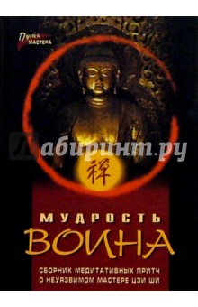 Павел Федотов - Мудрость воина: Сборник медитативных притч о неуязвимом мастере Цзи Ши обложка книги Павел Федотов - Мудрость воина: Сборник медитативных притч о неуязвимом мастере Цзи Ши обложка книги