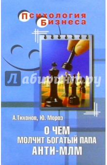 Алексей Тихонов - О чем молчит богатый папа. Анти-МЛМ обложка книги Алексей Тихонов - О чем молчит богатый папа. Анти-МЛМ обложка книги