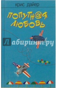 Крис Дайер - Попутная любовь. Роман обложка книги Крис Дайер - Попутная любовь. Роман обложка книги