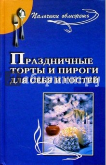 Праздничные торты и пироги для себя и гостей - Владимир Ставицкий