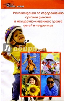 Грипсиме Енгибарьянц - Рекомендации по оздоровлению органов дыхания и желудочно-кишечного тракта детей и подростков обложка книги Грипсиме Енгибарьянц - Рекомендации по оздоровлению органов дыхания и желудочно-кишечного тракта детей и подростков обложка книги