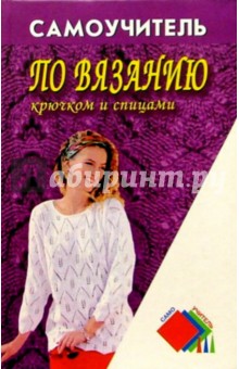 Самоучитель по вязанию крючком и спицами - В. Скобцева
