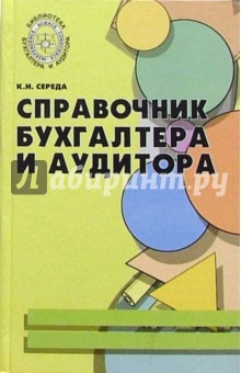 Справочник бухгалтера и аудитора - Константин Середа Справочник бухгалтера и аудитора - Константин Середа