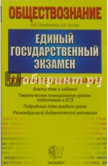 Лазебникова, Котова - ЕГЭ 2005. Обществознание. Поурочное планирование. Тематическое планир. уроков подготовки к экзаменам обложка книги Лазебникова, Котова - ЕГЭ 2005. Обществознание. Поурочное планирование. Тематическое планир. уроков подготовки к экзаменам обложка книги
