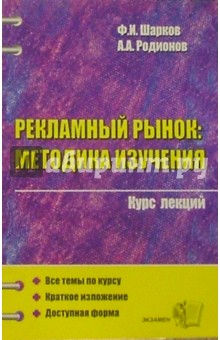 Рекламный рынок: методика изучения. Курс лекций: Учебное пособие для вузов - Шарков, Родионов