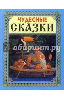 Чудесные сказки (Лодка) обложка книги Чудесные сказки (Лодка) обложка книги