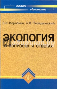 Коробкин, Передельский - Экология в вопросах и ответах: Учебное пособие. 2-е изд., доп. и перераб. обложка книги Коробкин, Передельский - Экология в вопросах и ответах: Учебное пособие. 2-е изд., доп. и перераб. обложка книги