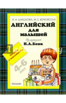Ирина Шишкова - Английский для детей. Тетрадь с наклейками. От 4-х до 6-ти лет обложка книги Ирина Шишкова - Английский для детей. Тетрадь с наклейками. От 4-х до 6-ти лет обложка книги