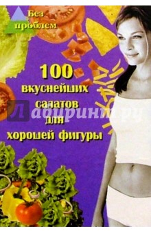 Анна Максимук - 100 вкуснейших салатов для хорошей фигуры обложка книги Анна Максимук - 100 вкуснейших салатов для хорошей фигуры обложка книги
