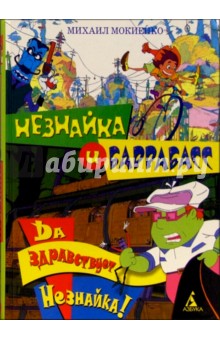 Незнайка и Баррабасс. Да здравствует Незнайка! - Михаил Мокиенко