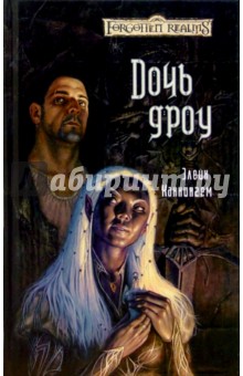 Элейн Каннингем - Дочь дроу: Роман обложка книги Элейн Каннингем - Дочь дроу: Роман обложка книги