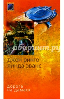 Дорога на Дамаск: Роман - Лев Мархасев