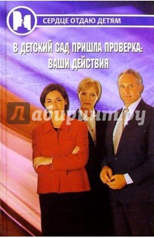 Ника Савельева - В детский сад пришла проверка: Ваши действия обложка книги Ника Савельева - В детский сад пришла проверка: Ваши действия обложка книги