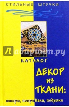 Декор из ткани: шторы, покрывала, подушки обложка книги Декор из ткани: шторы, покрывала, подушки обложка книги