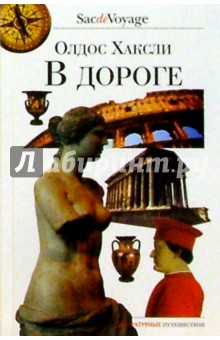 Олдос Хаксли - В дороге обложка книги Олдос Хаксли - В дороге обложка книги