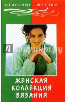 Чижик, Чижик - Женская коллекция вязания обложка книги Чижик, Чижик - Женская коллекция вязания обложка книги