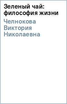Виктория Челнокова - Зеленый чай: философия жизни обложка книги Виктория Челнокова - Зеленый чай: философия жизни обложка книги