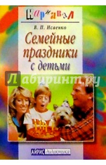 Семейные праздники с детьми - Вера Исаенко