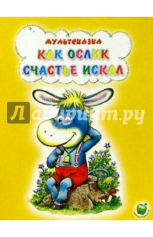 Как ослик счастье искал