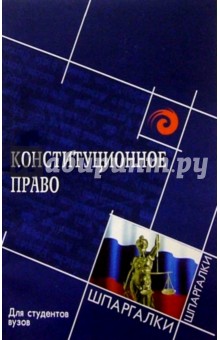 Конституционное право Российской Федерации для студентов вузов. - Михаил Смоленский