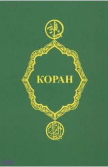 Коран обложка книги Коран обложка книги