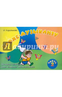 Ирина Королькова - Крохе-музыканту. Нотная азбука для самых маленьких. Часть 2 обложка книги Ирина Королькова - Крохе-музыканту. Нотная азбука для самых маленьких. Часть 2 обложка книги