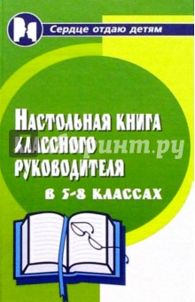 Настольная книга классного руководителя. 5-8 классы - Марина Алоева