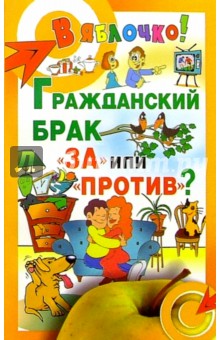 Игорь Сахно - Гражданский брак: "за" или "против"? обложка книги Игорь Сахно - Гражданский брак: "за" или "против"? обложка книги