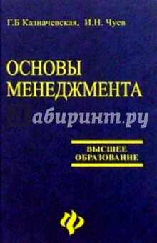 Основы менеджмента. Учебное пособие для студентов вузов - Казначевская, Чуев