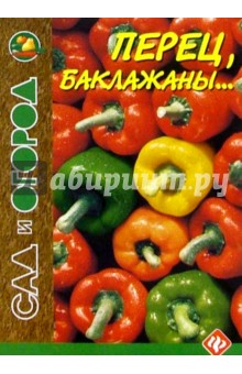 Перец, баклажаны... - Игорь Путырский