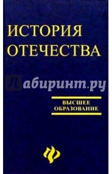 История Отечества: Учебное пособие для студентов высших учебных заведений