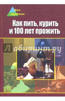 Как пить, курить и 100 лет прожить - Анатолий Федоров