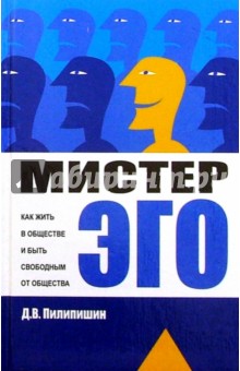 Денис Пилипишин - Мистер Эго: Как жить в обществе и быть свободным от общества обложка книги Денис Пилипишин - Мистер Эго: Как жить в обществе и быть свободным от общества обложка книги