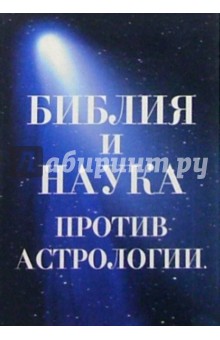 Библия и наука против астрологии обложка книги Библия и наука против астрологии обложка книги
