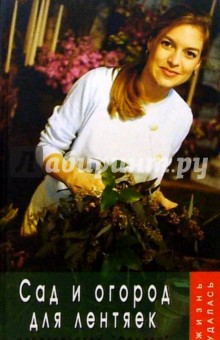 Алексей Маркин - Сад и огород для лентяек обложка книги Алексей Маркин - Сад и огород для лентяек обложка книги