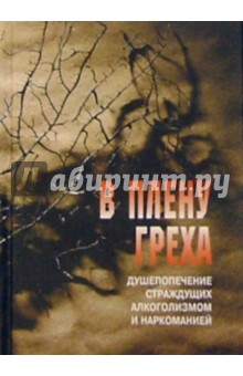 В плену греха. Душепопечение страждущих алкоголизмом и наркоманией обложка книги В плену греха. Душепопечение страждущих алкоголизмом и наркоманией обложка книги