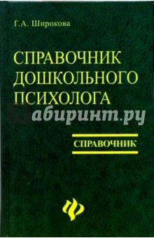 Справочник дошкольного психолога - Галина Широкова