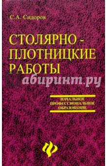 Сергей Сидоров - Столярно-плотницкие работы обложка книги Сергей Сидоров - Столярно-плотницкие работы обложка книги