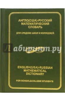 Англо(США)-русский математический словарь для средних школ и колледжей - В. Цаплин