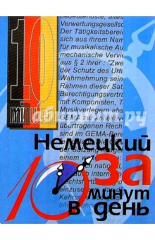 Кристина Кершул - Немецкий за 10 минут в день обложка книги Кристина Кершул - Немецкий за 10 минут в день обложка книги