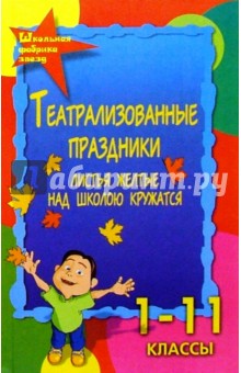 Театрализованные праздники. Листья желтые над школою кружатся.... 1-11кл. Изд.. 3-е, перераб. - Марина Женило