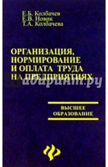 Евгений Колбачев - Организация, нормирование и оплата труда на предприятиях обложка книги Евгений Колбачев - Организация, нормирование и оплата труда на предприятиях обложка книги