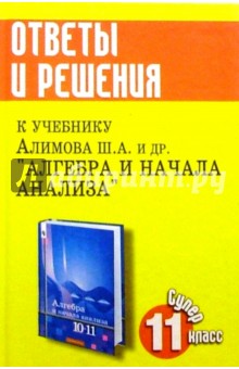 Эдуард Балаян - Алгебра и начало анализа. 11 класс. Ответы и решения к уч. Алимова Ш.А., Колягина и др. обложка книги Эдуард Балаян - Алгебра и начало анализа. 11 класс. Ответы и решения к уч. Алимова Ш.А., Колягина и др. обложка книги