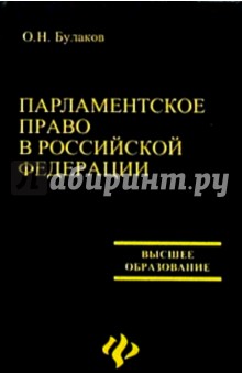 Парламентское право в РФ - Олег Булаков