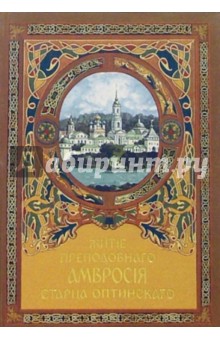 Житие преподобнаго Амвросия старца Оптинского обложка книги Житие преподобнаго Амвросия старца Оптинского обложка книги