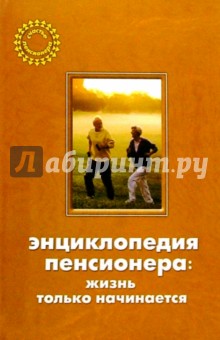 Энциклопедия пенсионера: жизнь только начинается - Нина Быковская