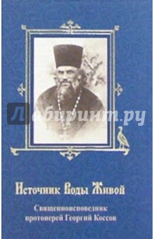 Н.Н. Усов - Источник Воды Живой. Священноисповедник протоиерей Георгий Коссов обложка книги Н.Н. Усов - Источник Воды Живой. Священноисповедник протоиерей Георгий Коссов обложка книги