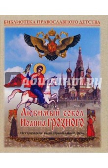 Любимый сокол Иоанна Грозного. Исторические были Православной Руси обложка книги Любимый сокол Иоанна Грозного. Исторические были Православной Руси обложка книги