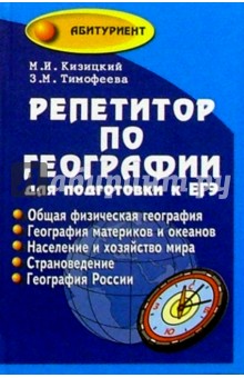 Репетитор по географии для подготовки к ЕГЭ - Кизицкий, Тимофеева